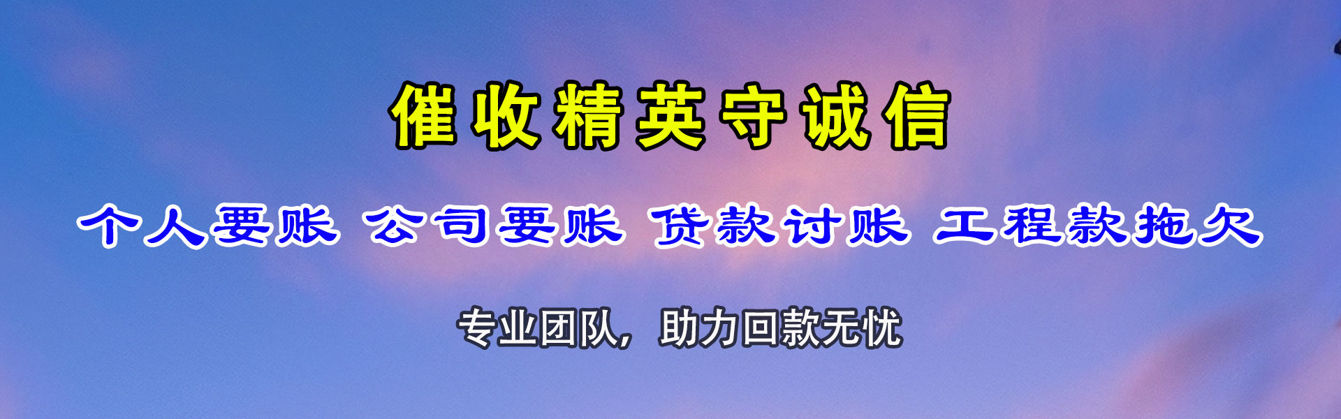 满城追账公司