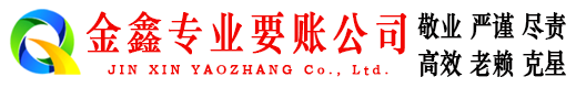 满城金鑫讨债公司